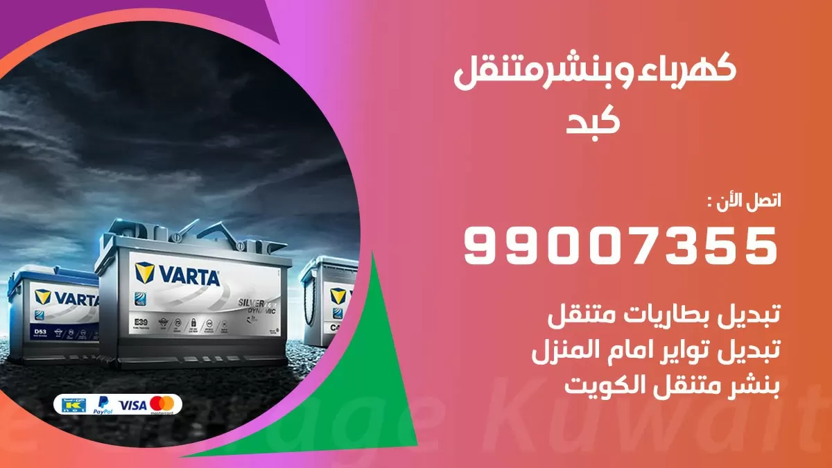 بنشر كبد 99007355 كراج كهرباء وبنشر متنقل تبديل تواير سيارات