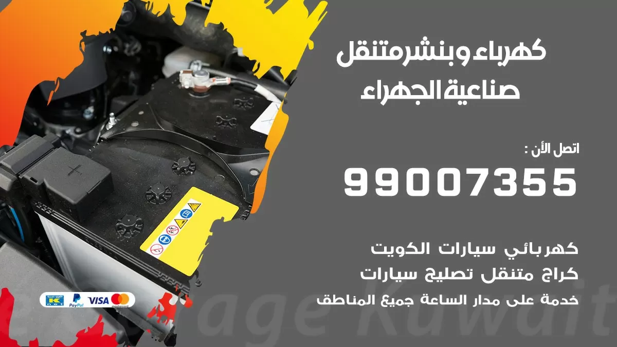 بنشر صناعية الجهراء 99007355 كراج كهرباء وبنشر متنقل تبديل تواير سيارات