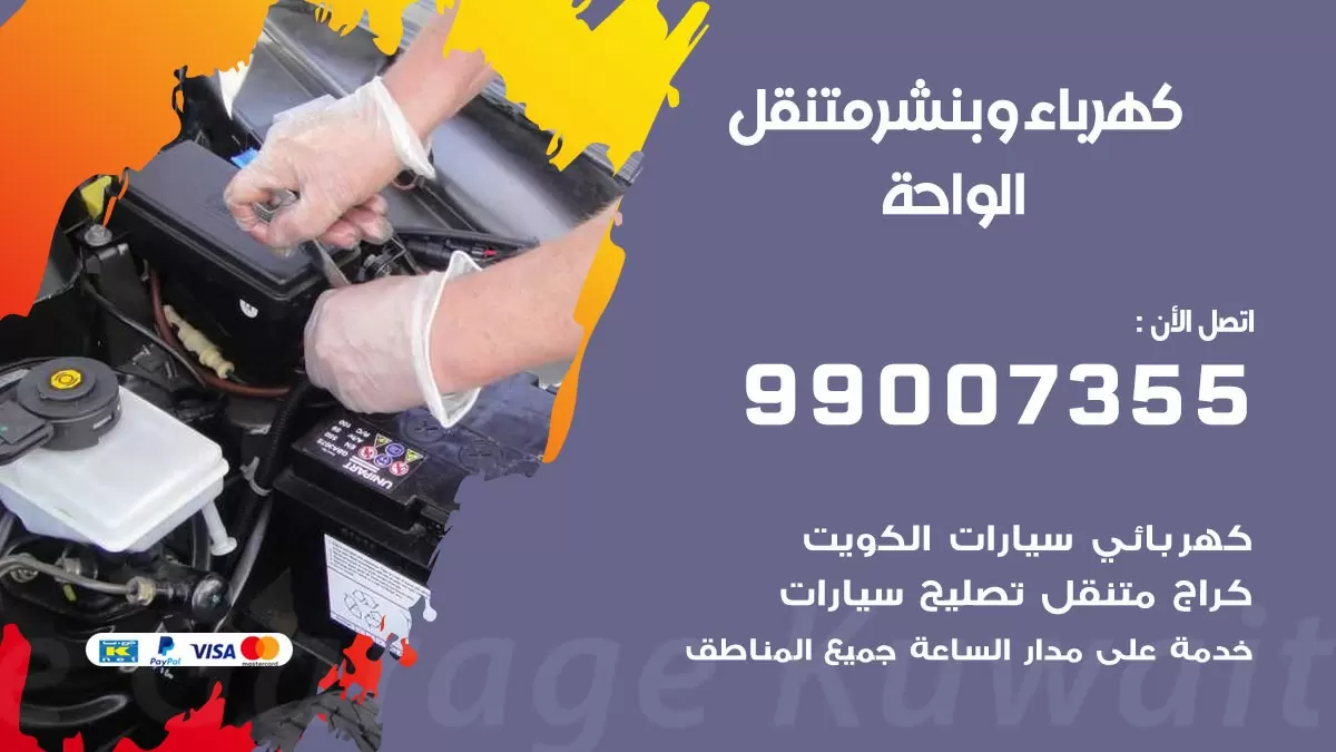 بنشر الواحة 99007355 كراج كهرباء وبنشر متنقل تبديل تواير سيارات