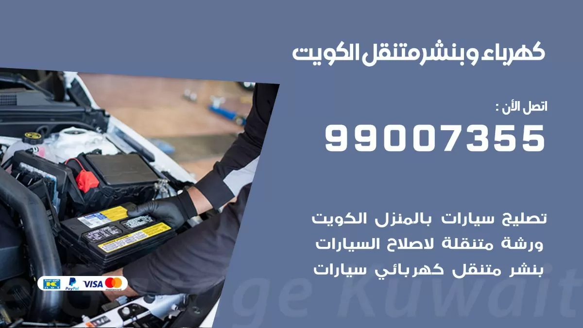 بنشر الكويت 99007355 كراج كهرباء وبنشر متنقل تبديل تواير سيارات