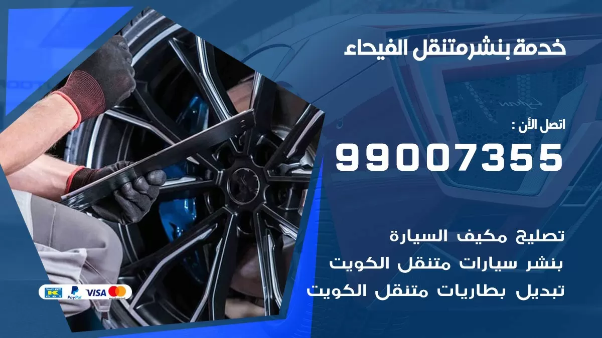 كراج الفيحاء | كراج متنقل 99007355 كهرباء وبنشر, تصليح السيارت