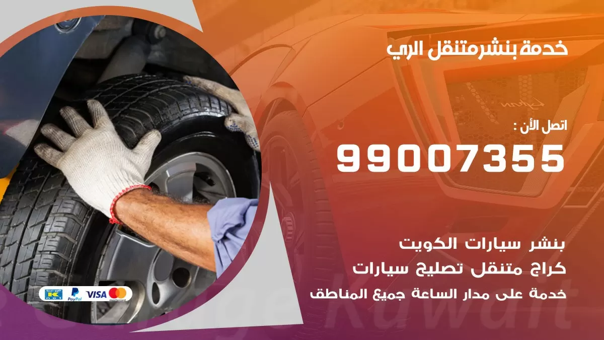 كراج الري | كراج متنقل 99007355 كهرباء وبنشر, تصليح السيارت