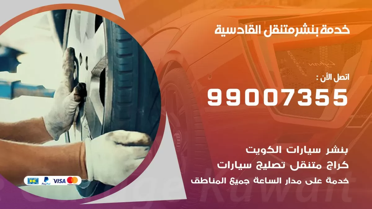 كراج القادسية | كراج متنقل 99007355 كهرباء وبنشر, تصليح السيارت