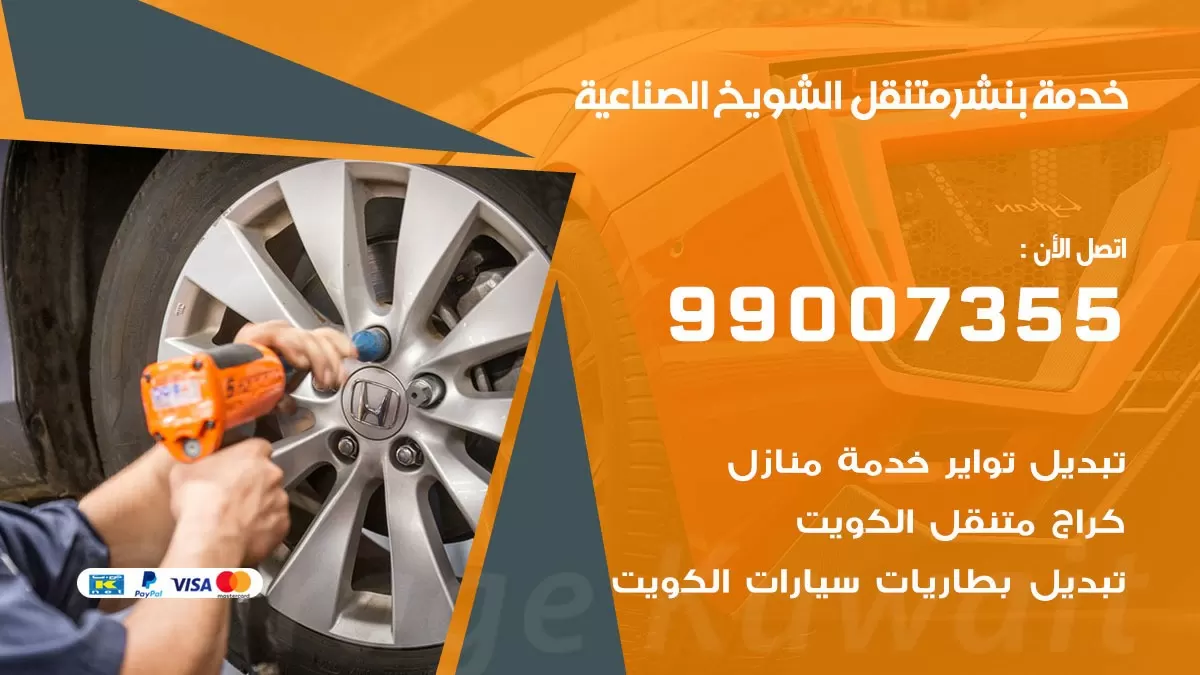 كراج الشويخ الصناعية  | كراج متنقل 99007355 كهرباء وبنشر, تصليح السيارت