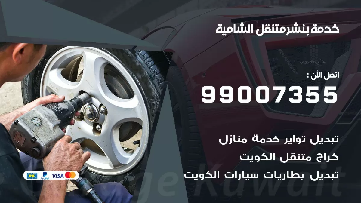 كراج الشامية | كراج متنقل 99007355 كهرباء وبنشر, تصليح السيارت