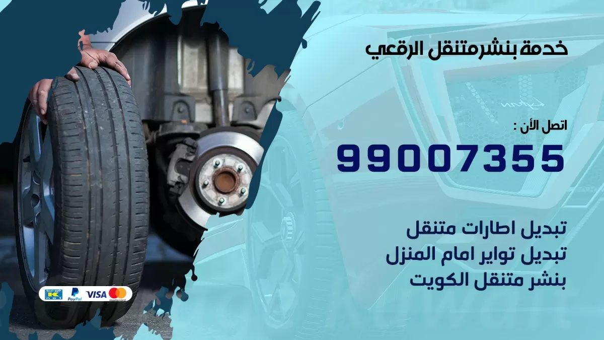 كراج الرقعي  | كراج متنقل 99007355 كهرباء وبنشر, تصليح السيارت
