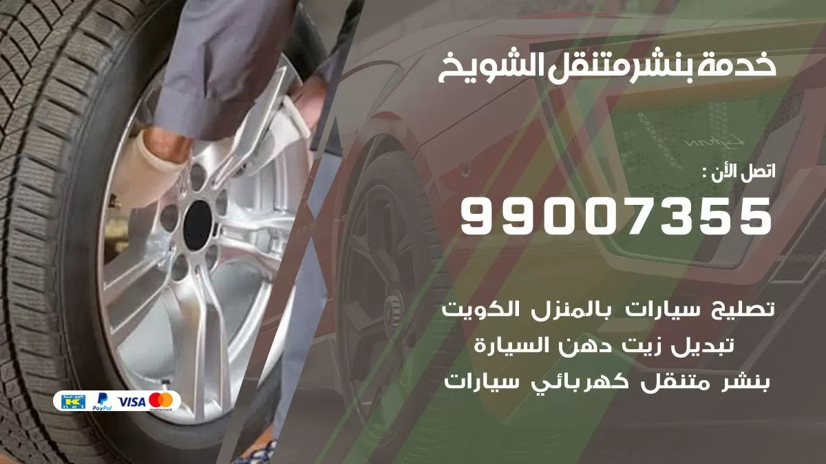 كراج الشويخ | كراج متنقل 99007355 كهرباء وبنشر, تصليح السيارت