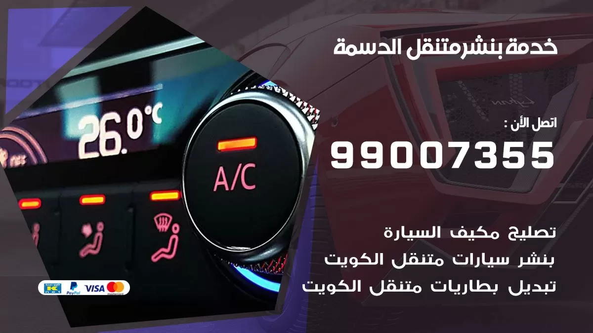 كراج الدسمة | كراج متنقل 99007355 كهرباء وبنشر, تصليح السيارت