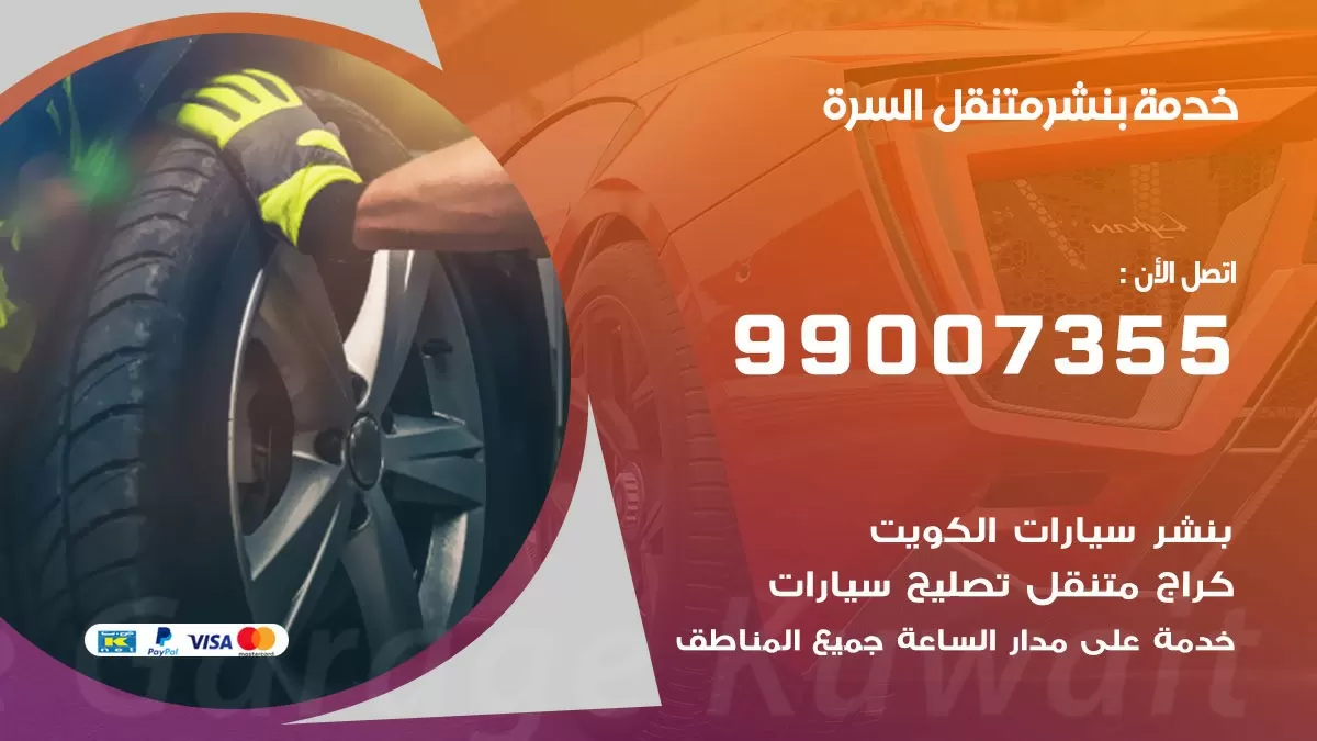 كراج السرة  | كراج متنقل 99007355 كهرباء وبنشر, تصليح السيارت