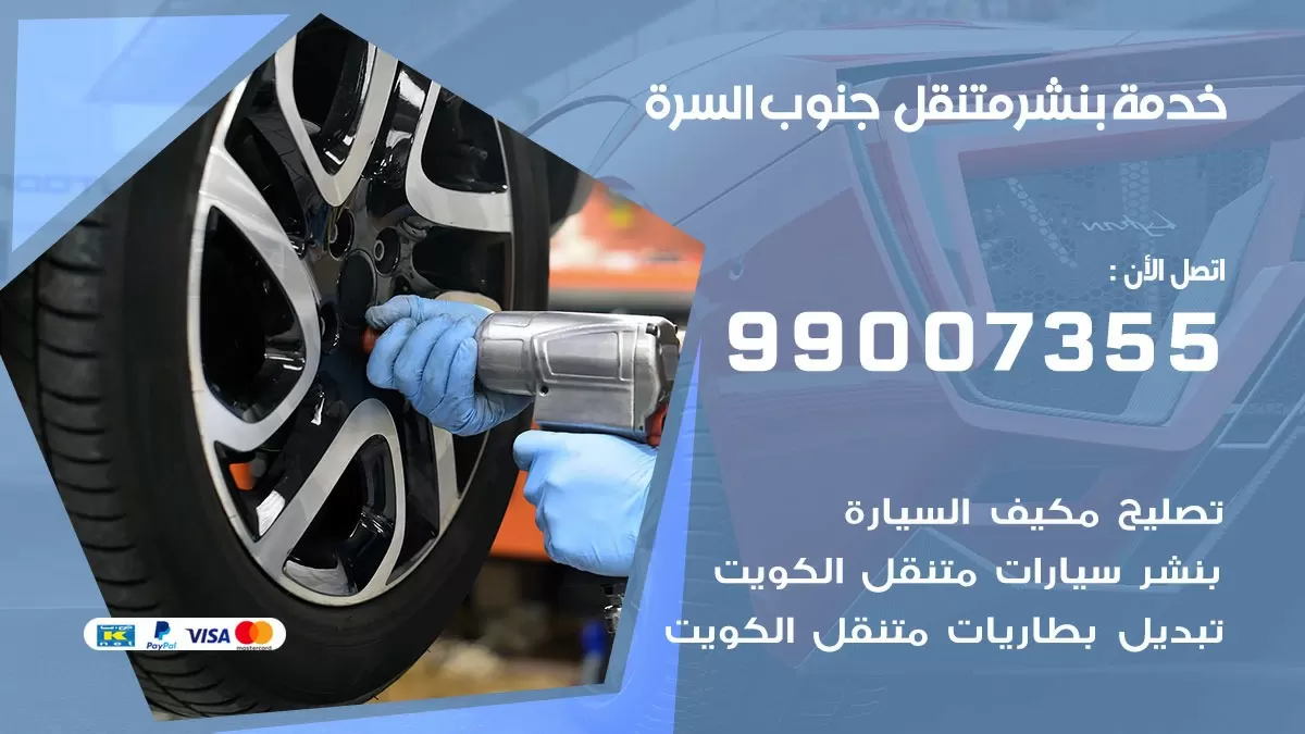 كراج جنوب السرة | كراج متنقل 99007355 كهرباء وبنشر, تصليح السيارت