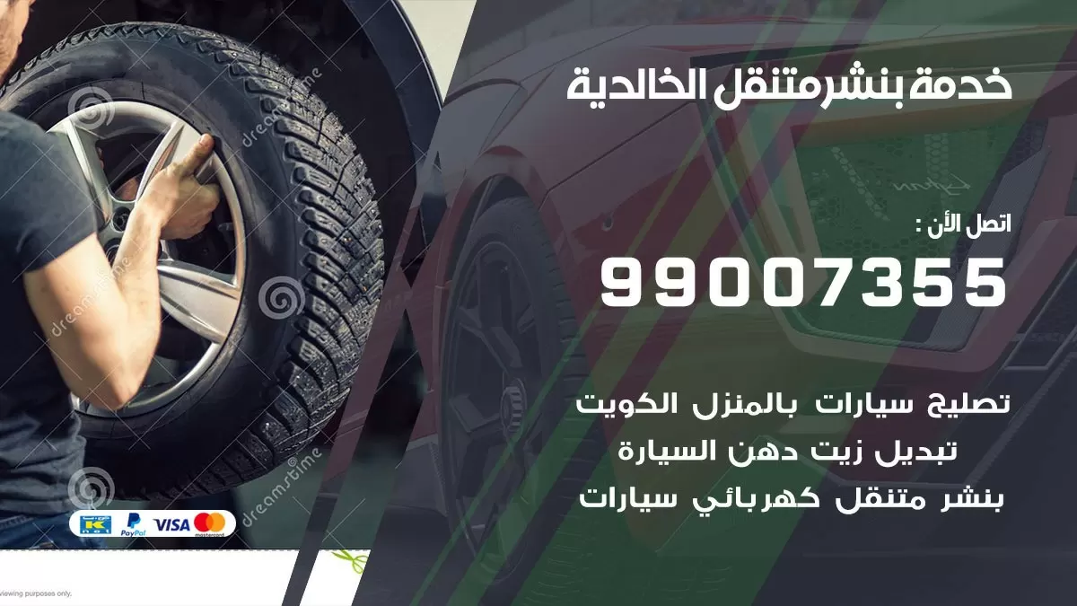 كراج الخالدية | كراج متنقل 99007355 كهرباء وبنشر, تصليح السيارت