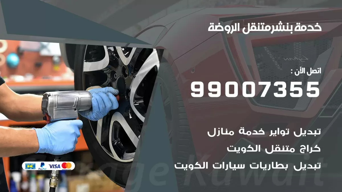 كراج الروضة | كراج متنقل 99007355 كهرباء وبنشر, تصليح السيارت