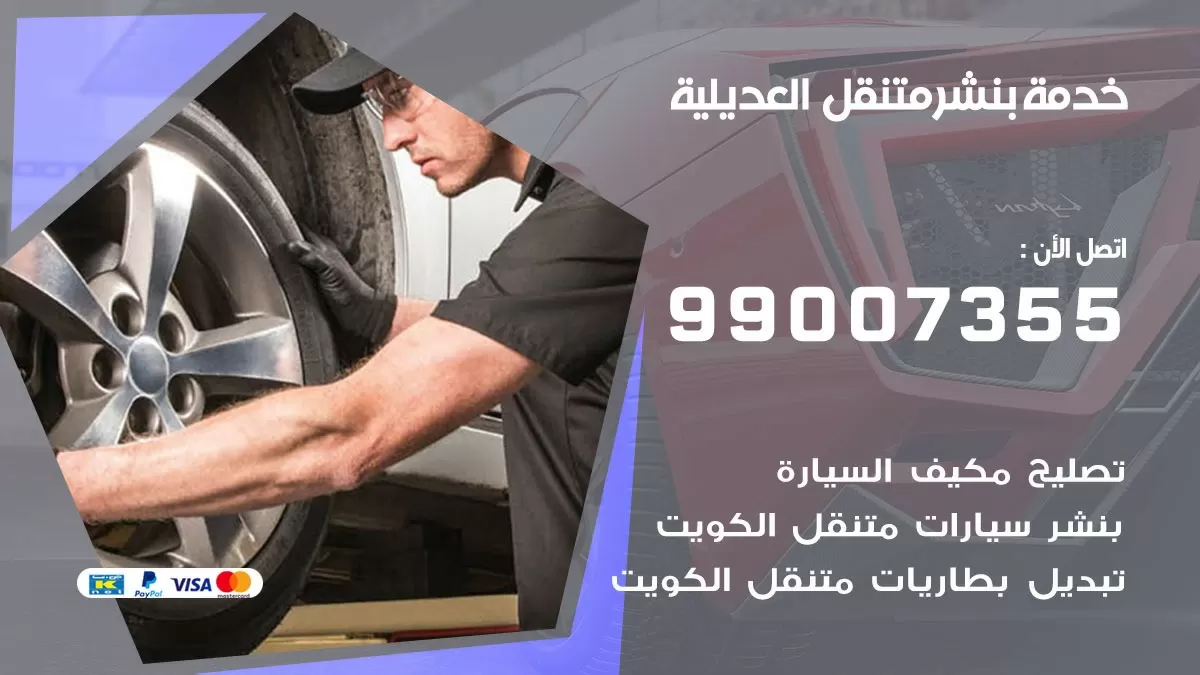 كراج العديلية | كراج متنقل 99007355 كهرباء وبنشر, تصليح السيارت