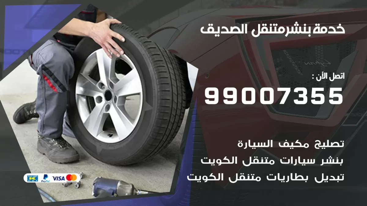 كراج الصديق  | كراج متنقل 99007355 كهرباء وبنشر, تصليح السيارت