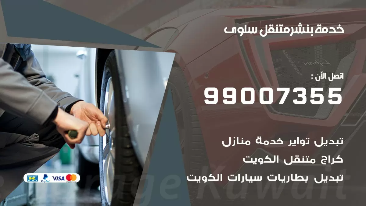 كراج سلوى | كراج متنقل 99007355 كهرباء وبنشر, تصليح السيارت