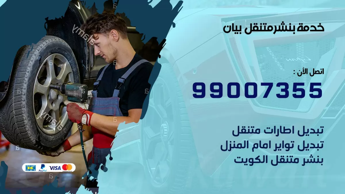 كراج بيان | كراج متنقل 99007355 كهرباء وبنشر, تصليح السيارت