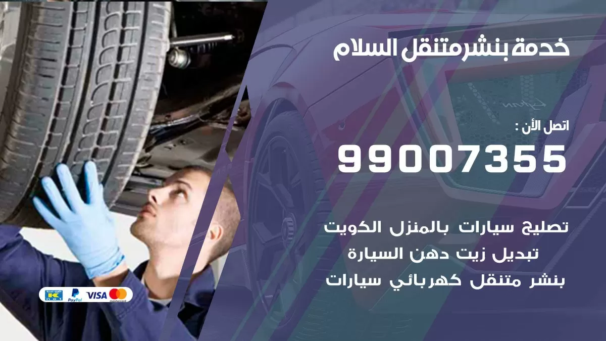 كراج السلام | كراج متنقل 99007355 كهرباء وبنشر, تصليح السيارت