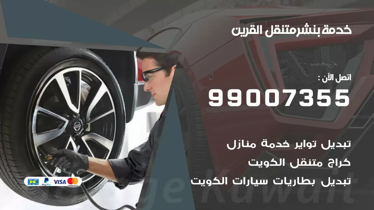 كراج القرين 99007355 كهرباء وبنشر القرين, تصليح السيارت القرين