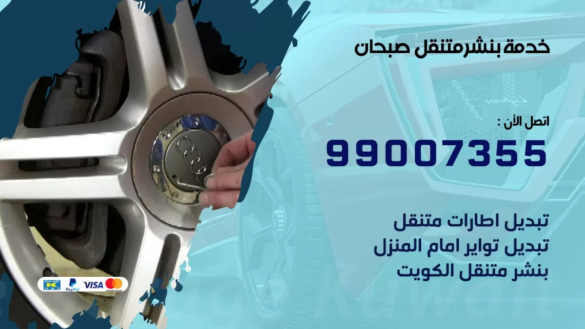 كراج صبحان | كراج متنقل 99007355 كهرباء وبنشر, تصليح السيارت