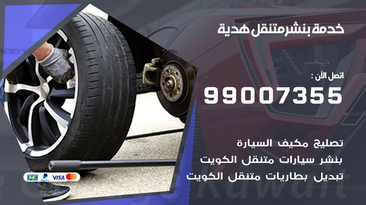 كراج هدية | كراج متنقل 99007355 كهرباء وبنشر, تصليح السيارت