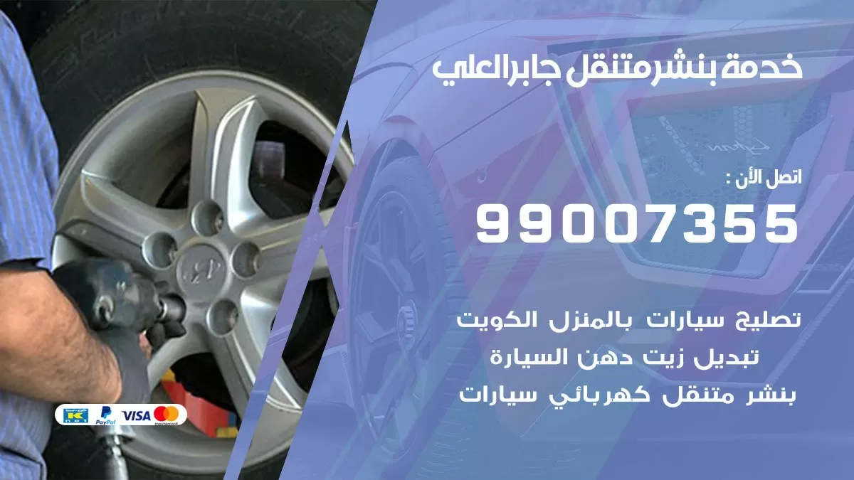 كراج جابر العلي | كراج متنقل 99007355 كهرباء وبنشر, تصليح السيارت