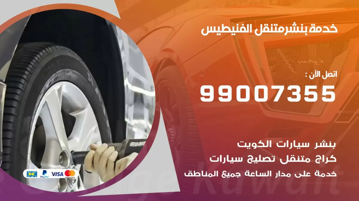 كراج الفنيطيس | كراج متنقل 99007355 كهرباء وبنشر, تصليح السيارت
