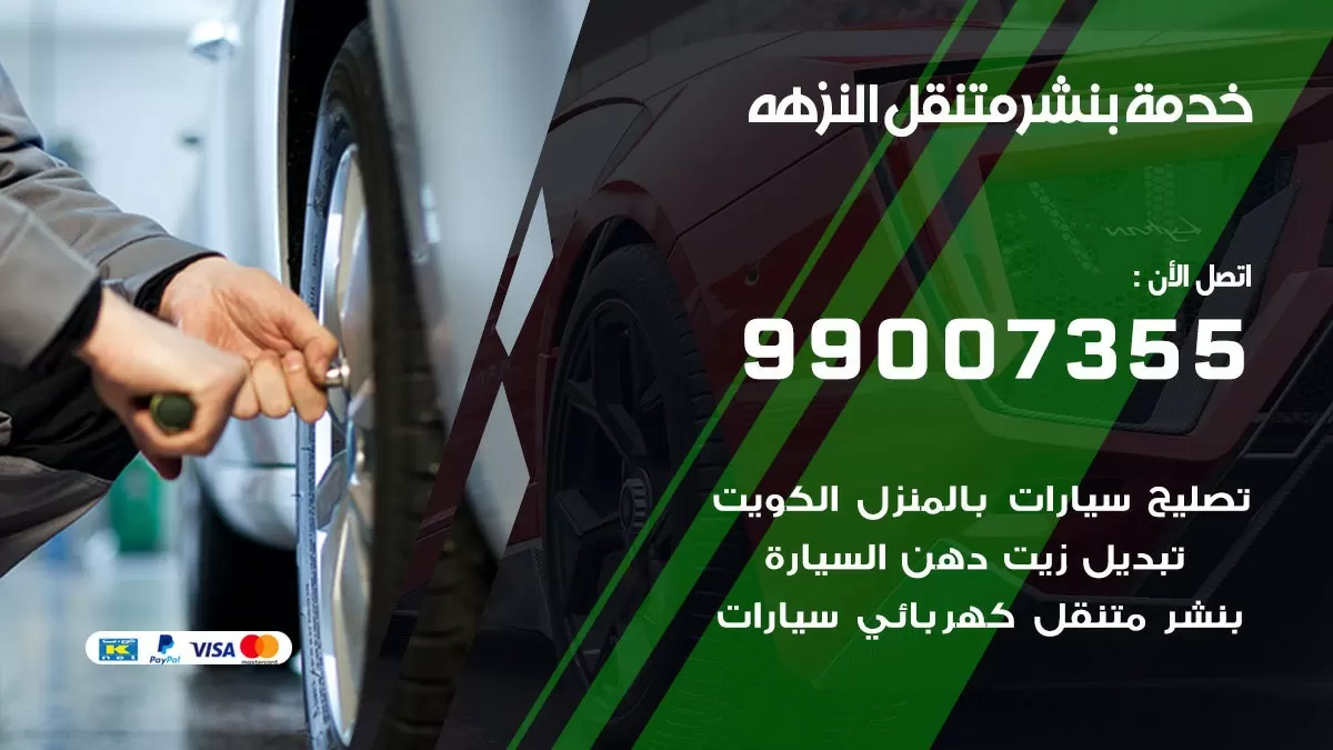 كراج النزهه | كراج متنقل 99007355 كهرباء وبنشر, تصليح السيارت