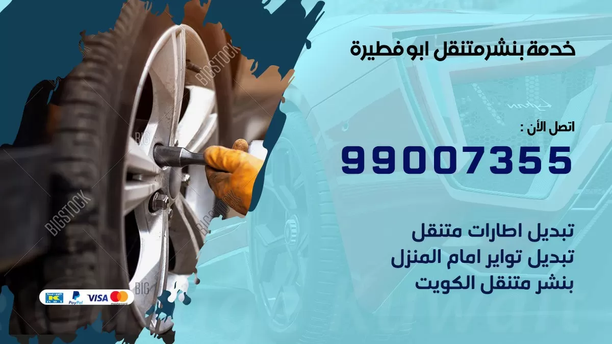 كراج ابو فطيرة | كراج متنقل 99007355 كهرباء وبنشر, تصليح السيارت