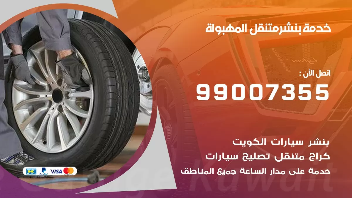 كراج المهبولة | كراج متنقل 99007355 كهرباء وبنشر, تصليح السيارت