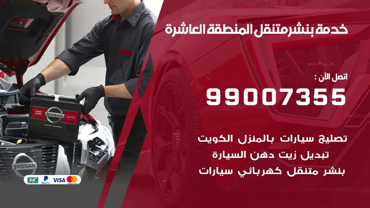 كراج المنطقة العاشرة | كراج متنقل 99007355 كهرباء وبنشر, تصليح السيارت
