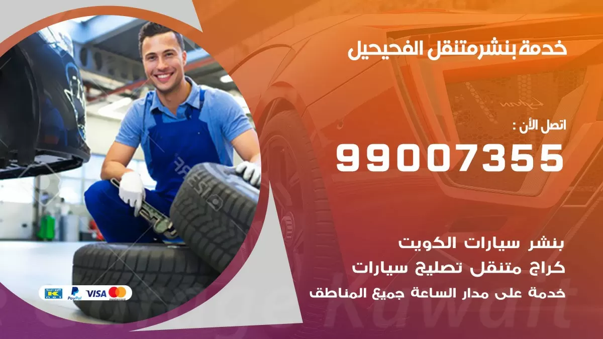 كراج الفحيحيل | كراج متنقل 99007355 كهرباء وبنشر, تصليح السيارت