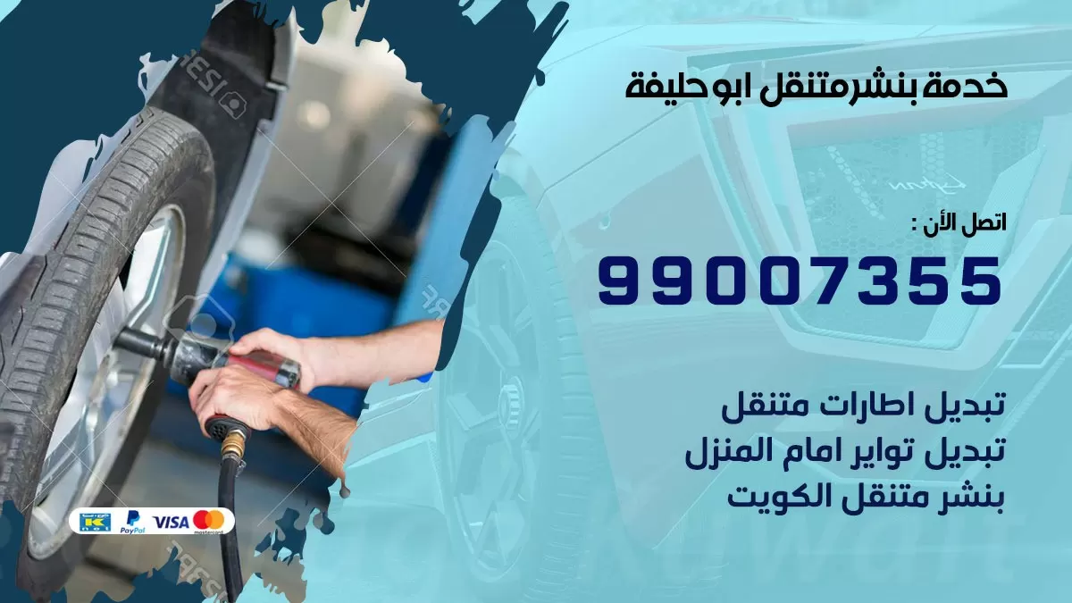 كراج ابو حليفة | كراج متنقل 99007355 كهرباء وبنشر, تصليح السيارت