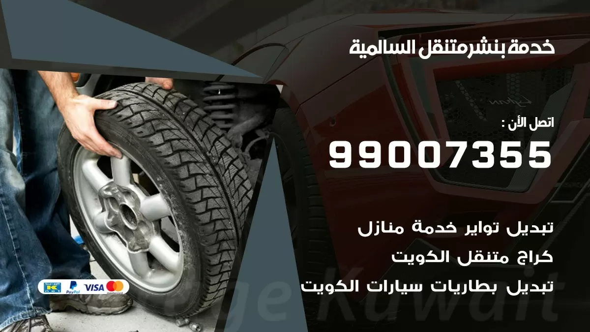 كراج السالمية | كراج متنقل 99007355 كهرباء وبنشر, تصليح السيارت