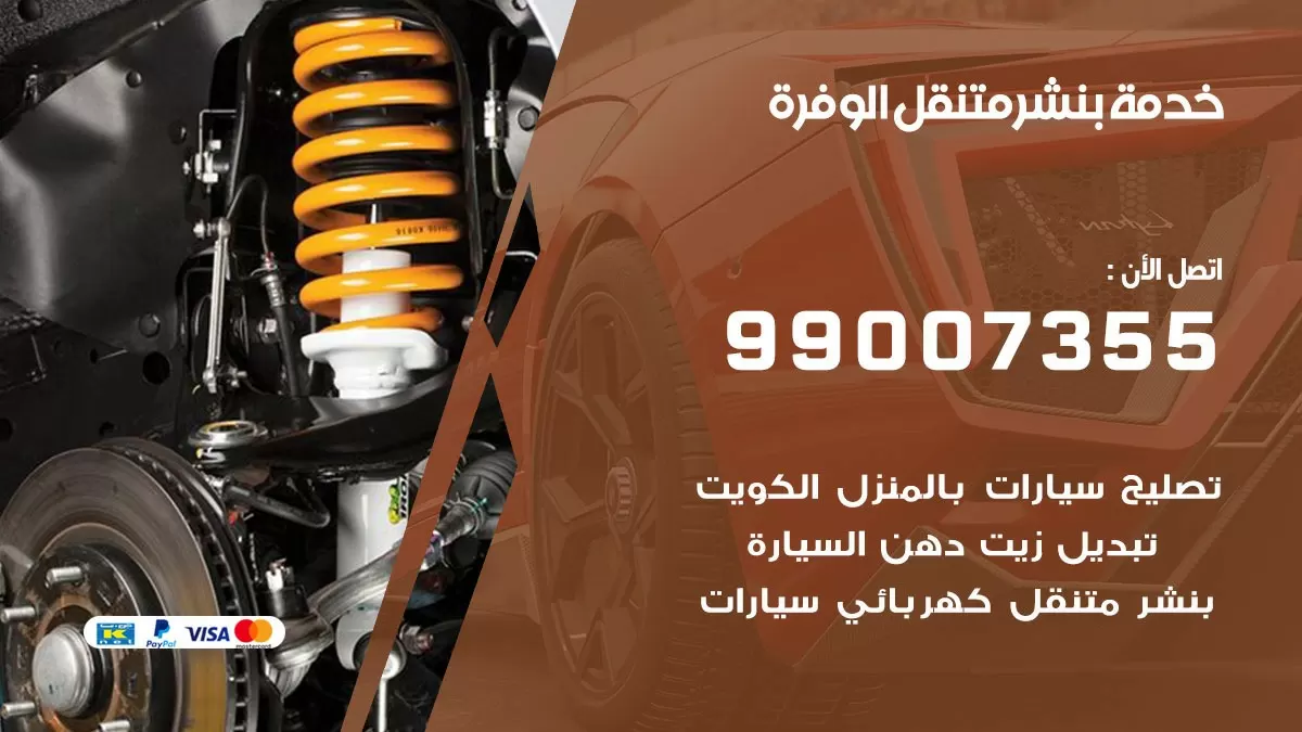 كراج الوفرة | كراج متنقل 99007355 كهرباء وبنشر, تصليح السيارت