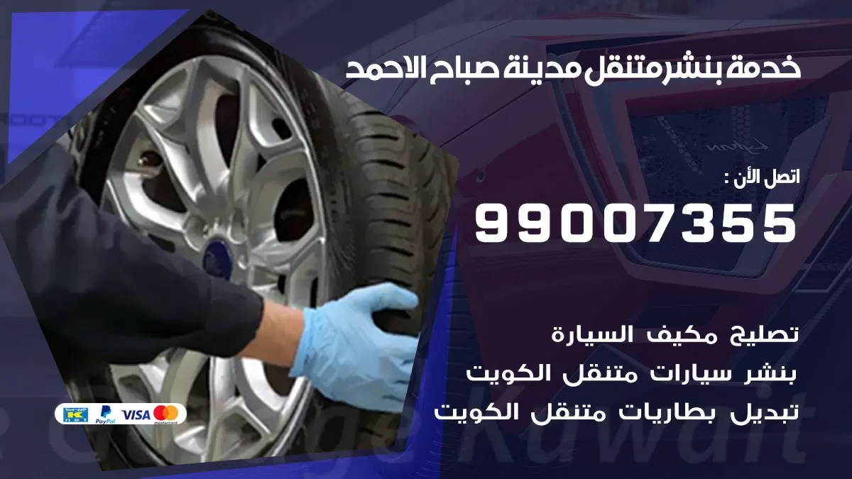 كراج مدينة صباح الاحمد | كراج متنقل 99007355 كهرباء وبنشر, تصليح السيارت