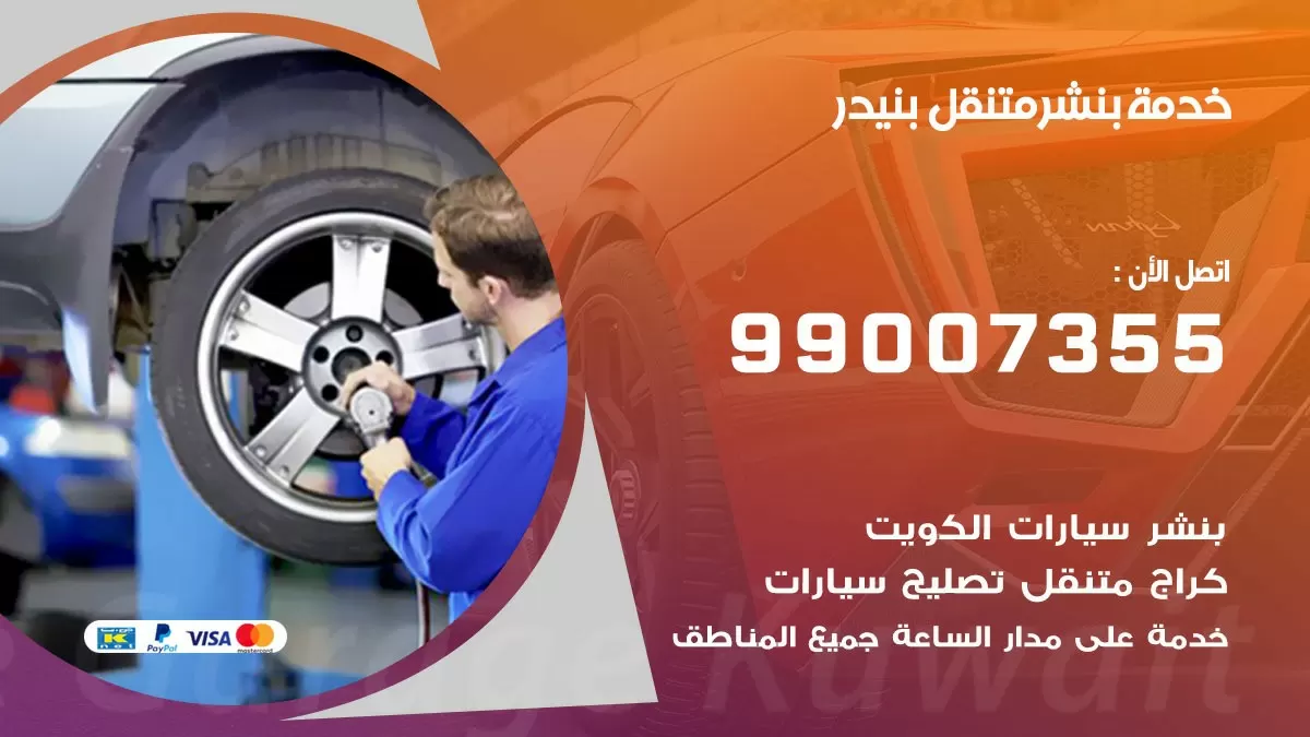 كراج بنيدر | كراج متنقل 99007355 كهرباء وبنشر, تصليح السيارت