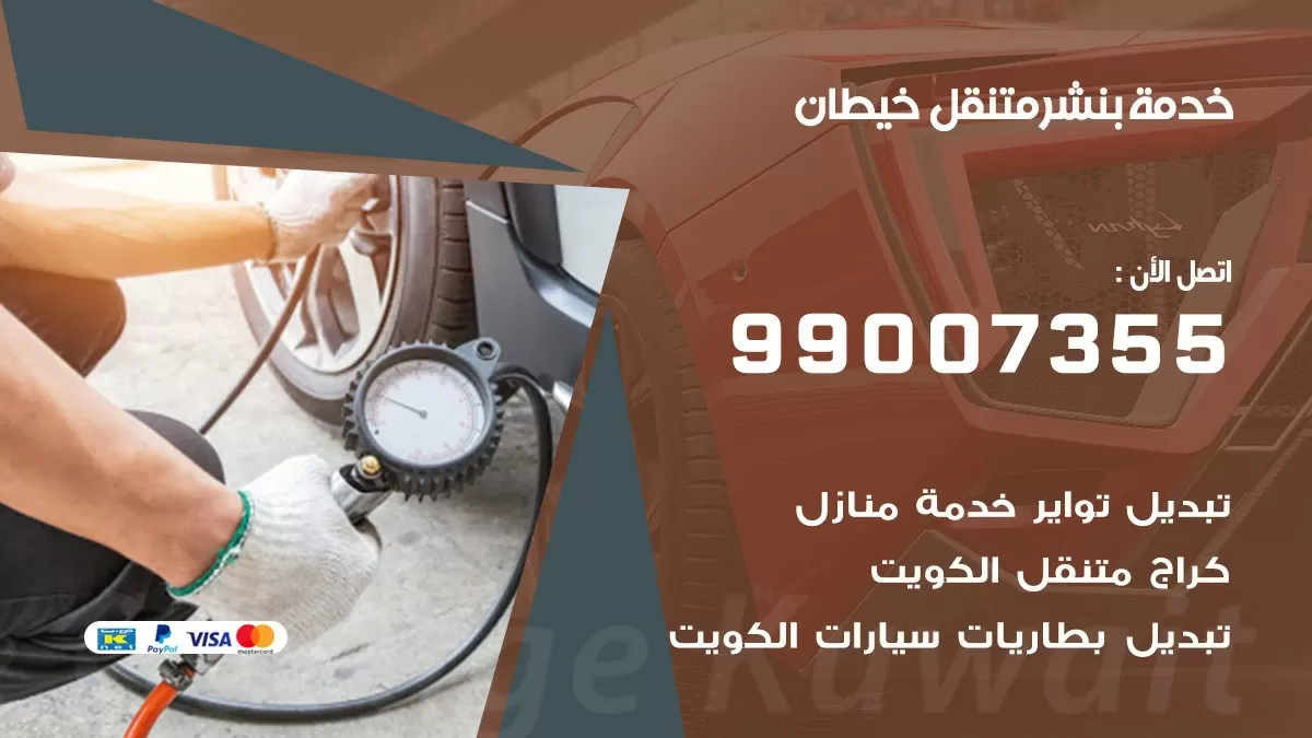 كراج خيطان | كراج متنقل 99007355 كهرباء وبنشر, تصليح السيارت