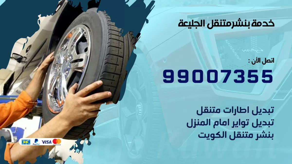 كراج الجليعة  | كراج متنقل 99007355 كهرباء وبنشر, تصليح السيارت