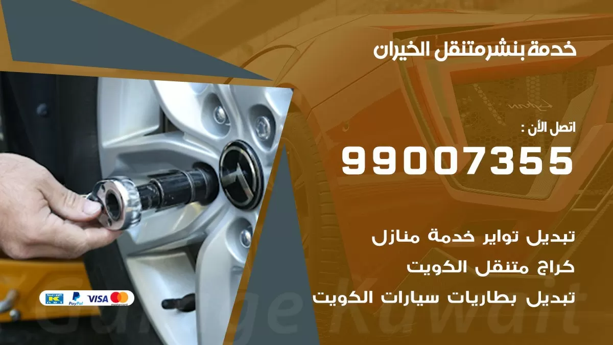 كراج الخيران  | كراج متنقل 99007355 كهرباء وبنشر, تصليح السيارت