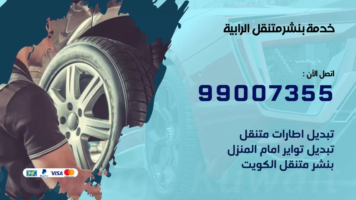 كراج الرابية | كراج متنقل 99007355 كهرباء وبنشر, تصليح السيارت