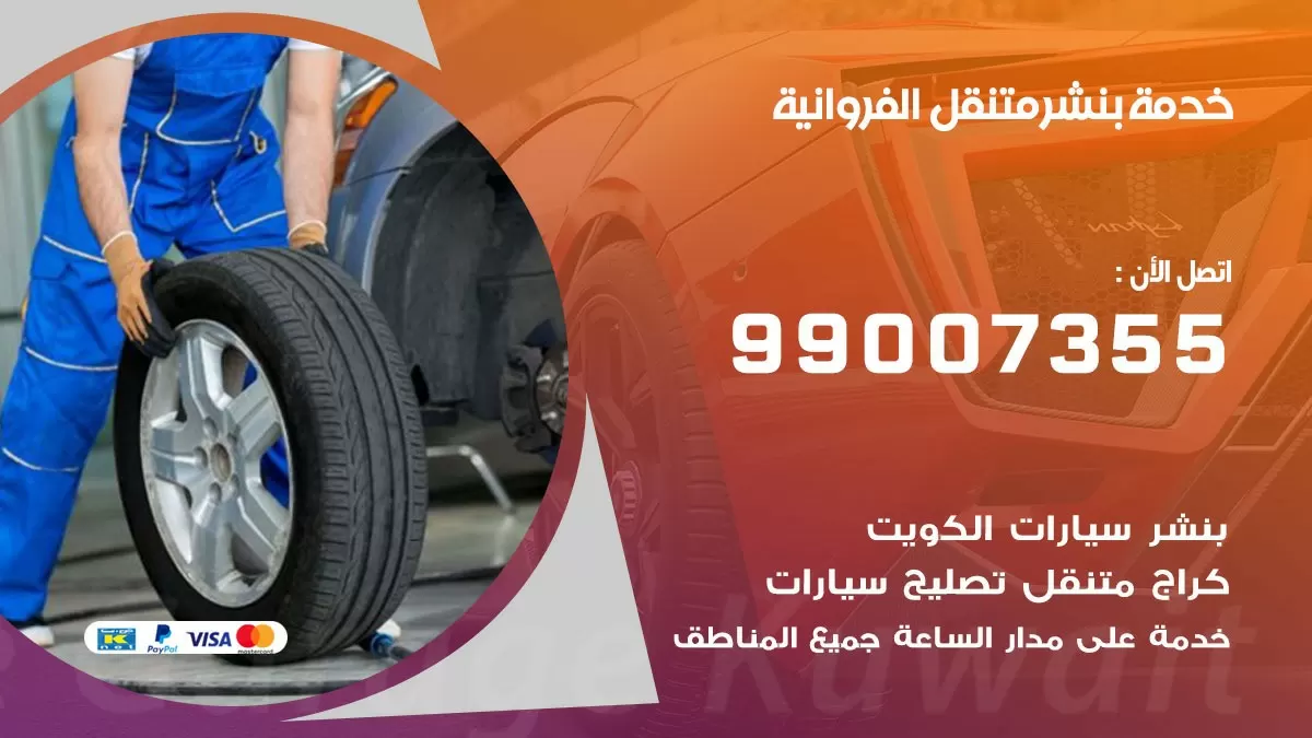 كراج الفروانية | كراج متنقل 99007355 كهرباء وبنشر, تصليح السيارت