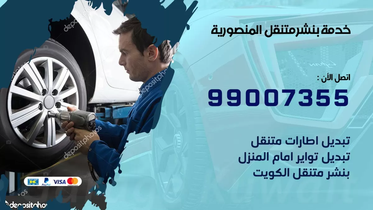 كراج المنصورية | كراج متنقل 99007355 كهرباء وبنشر, تصليح السيارت