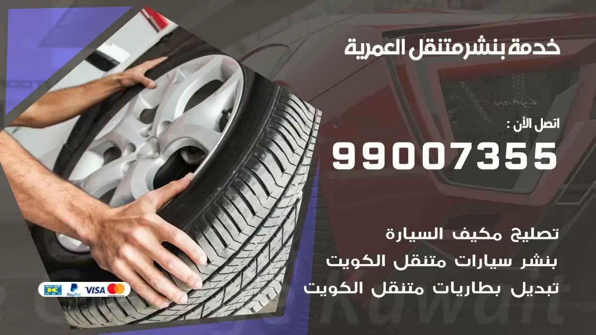 كراج العمرية | كراج متنقل 99007355 كهرباء وبنشر, تصليح السيارت