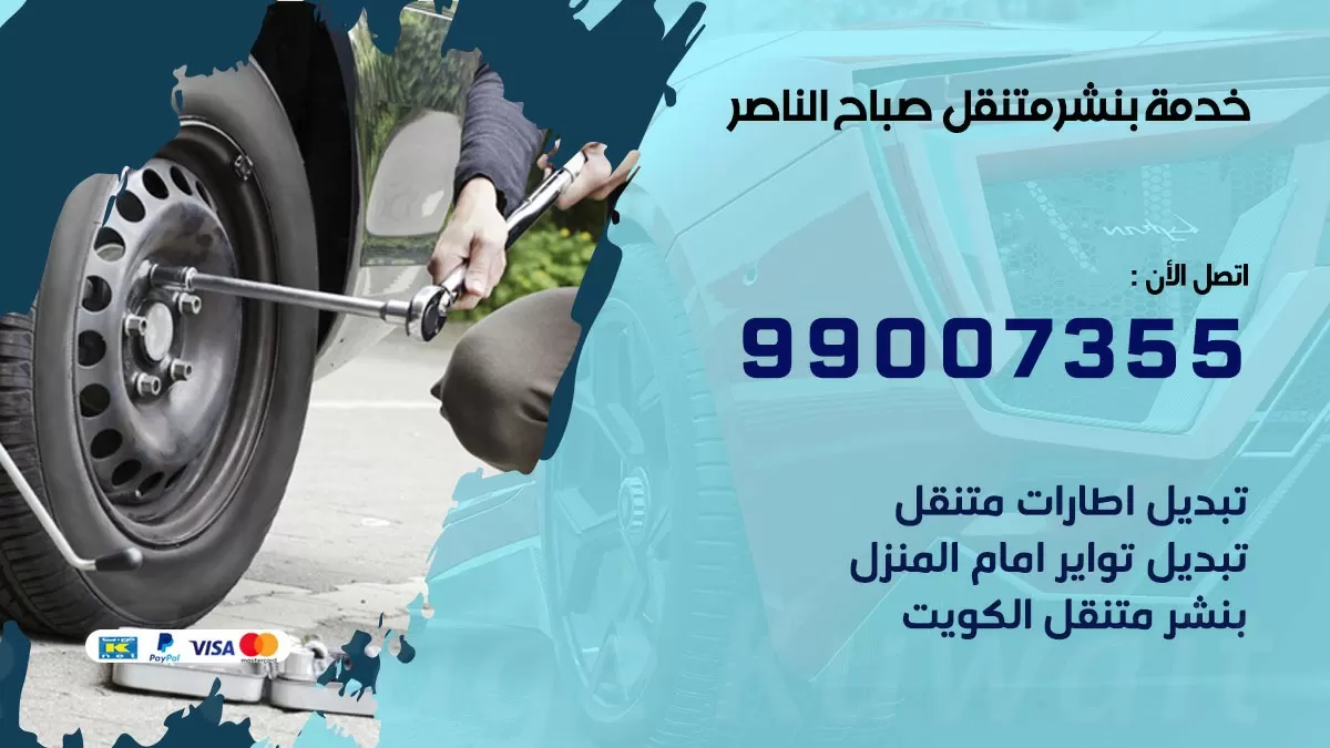 كراج صباح الناصر | كراج متنقل 99007355 كهرباء وبنشر, تصليح السيارت