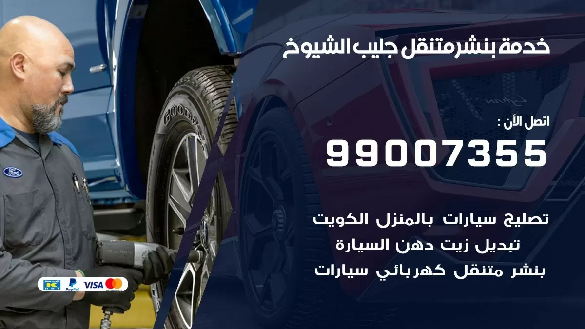 كراج جليب الشيوخ | كراج متنقل 99007355 كهرباء وبنشر, تصليح السيارت