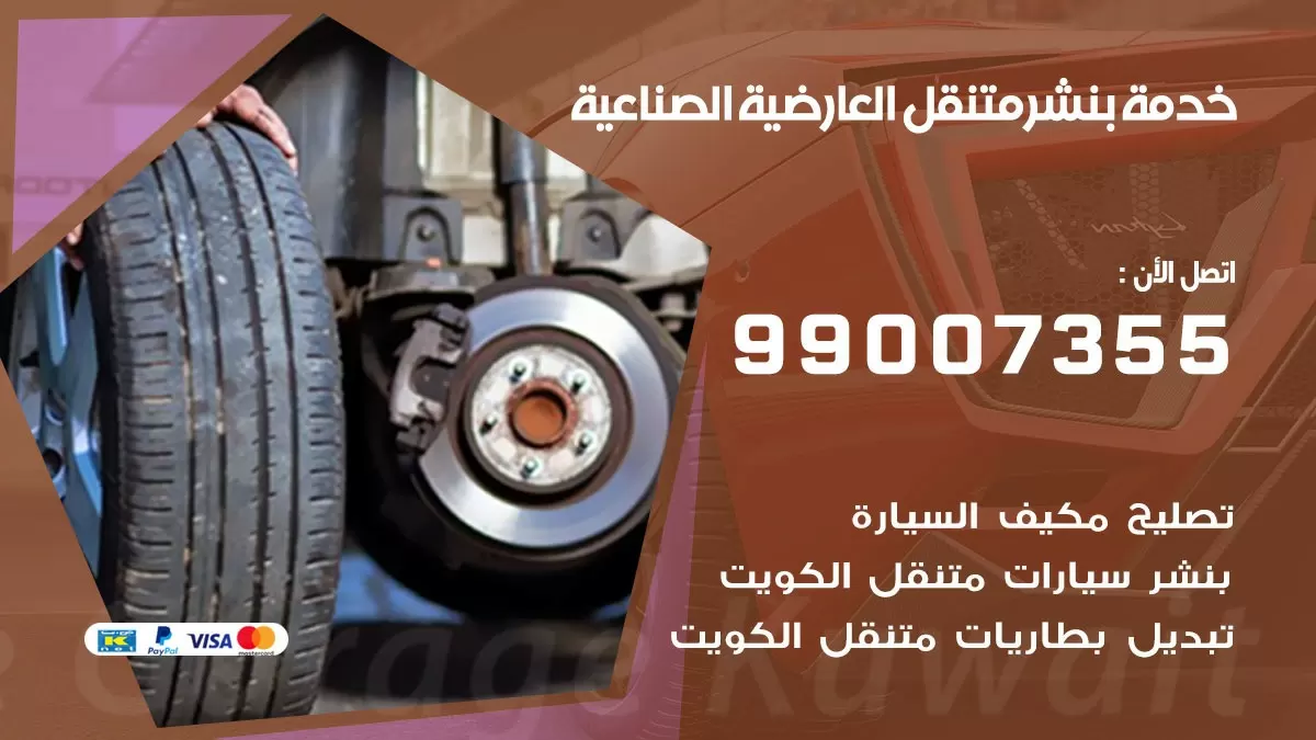 كراج العارضية الصناعية | كراج متنقل 99007355 كهرباء وبنشر, تصليح السيارت