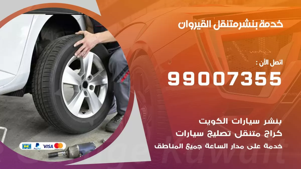 كراج القيروان | كراج متنقل 99007355 كهرباء وبنشر, تصليح السيارت