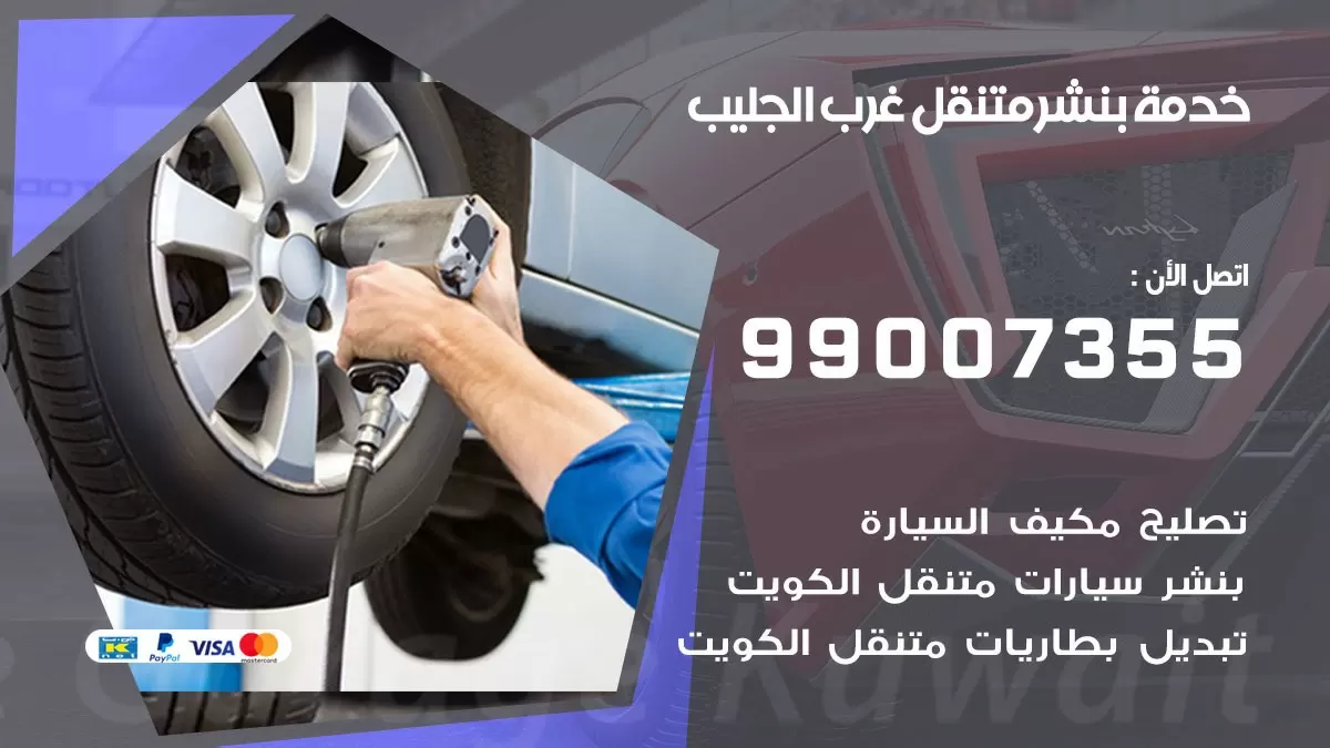 كراج غرب الجليب | كراج متنقل 99007355 كهرباء وبنشر, تصليح السيارت