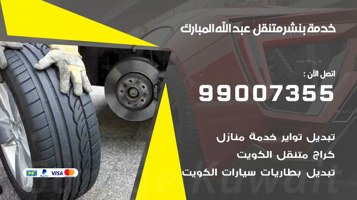 كراج عبد الله المبارك | كراج متنقل 99007355 كهرباء وبنشر, تصليح السيارت