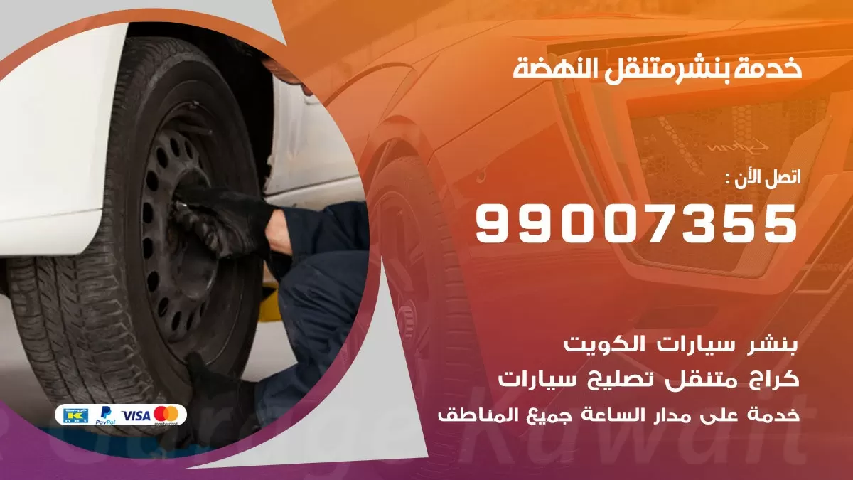 كراج النهضة | كراج متنقل 99007355 كهرباء وبنشر, تصليح السيارت